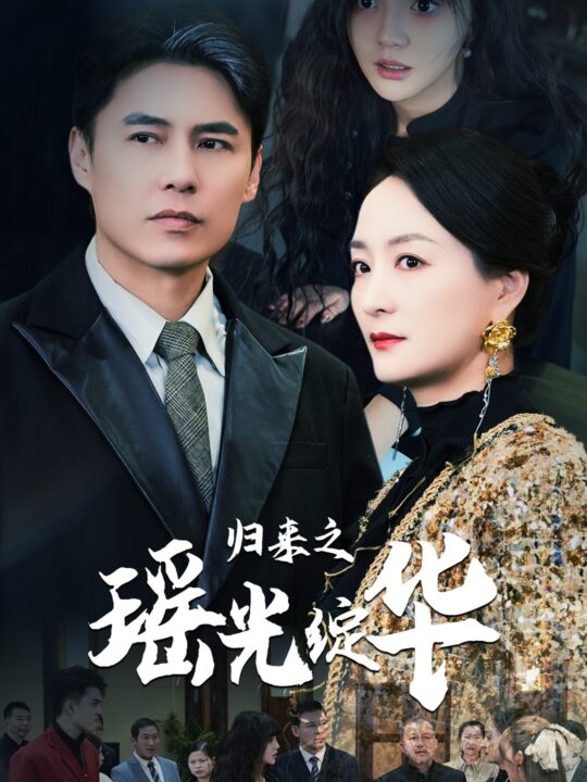 ssd4155-归来之瑶光绽华(56集)