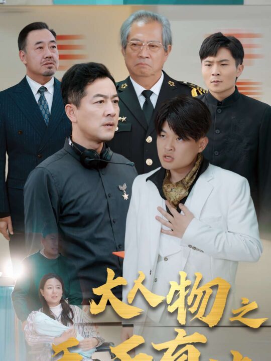 ssd4537-新大人物之无天有法(35集)