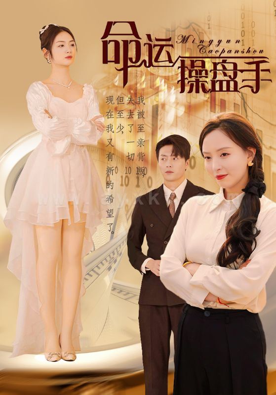 ssd4875-命运操盘手(40集) 内容图1 一个实时收录全网最齐全的短视频短剧网剧小剧场的网站! ssd4875-命运操盘手(40集) 最新 图1张