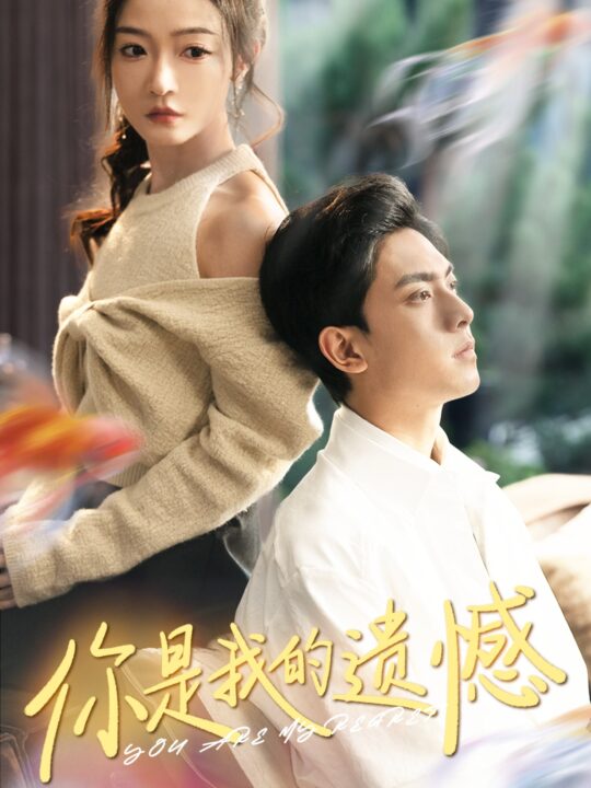 ssd4123-你是我的遗憾(44集)白野