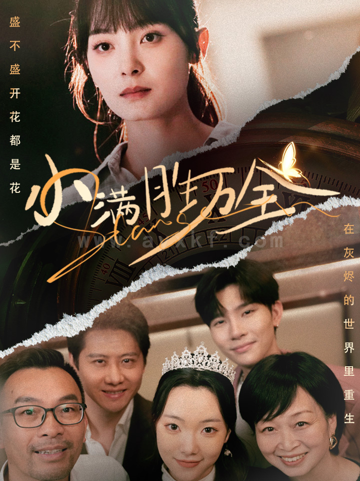 ssd4742-小满胜万全(65集)宋美萱 内容图1 一个实时收录全网最齐全的短视频短剧网剧小剧场的网站! ssd4742-小满胜万全(65集)宋美萱 最新 图1张