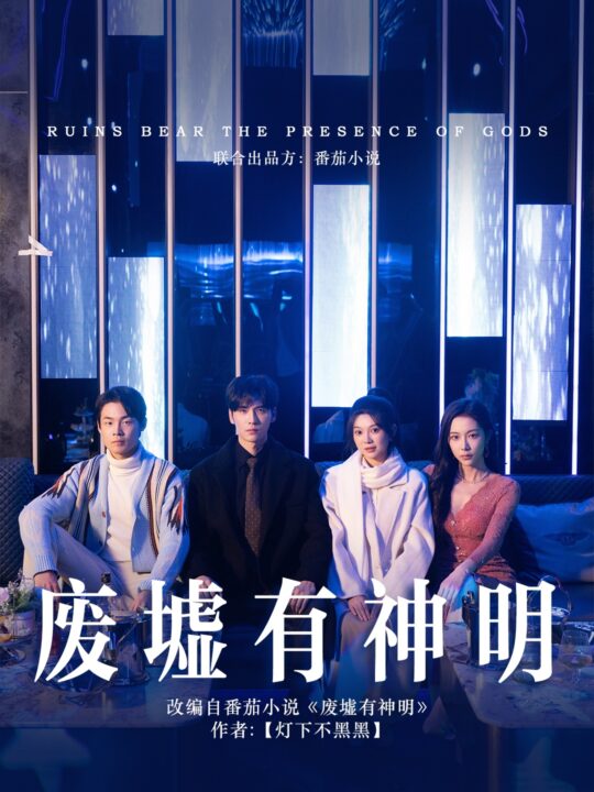 ssd4466-废墟有神明(55集)彭瑶-王奕然