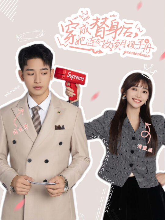 ssd4247-穿成替身后她连夜攻读月嫂手册(99集)许梦圆-王浩翔