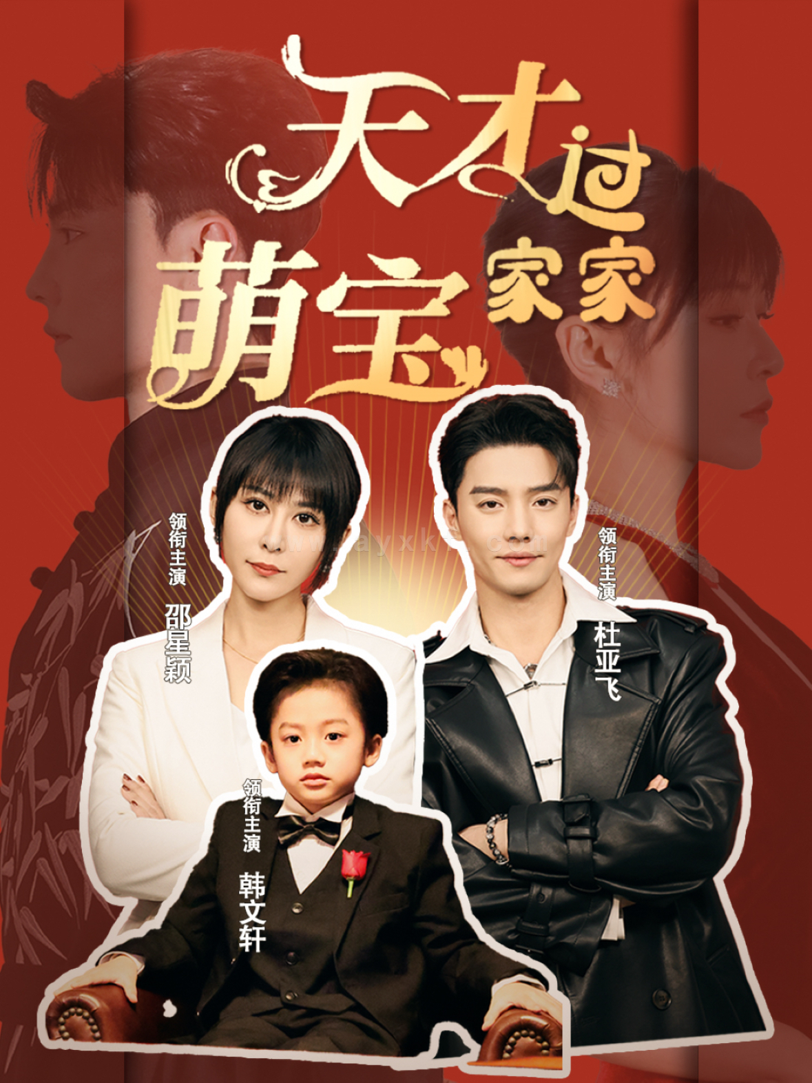 ssd4254-天才萌宝过家家(56集)杜亚飞&邵星颖 内容图1 一个实时收录全网最齐全的短视频短剧网剧小剧场的网站! ssd4254-天才萌宝过家家(56集)杜亚飞&邵星颖 最新 图1张