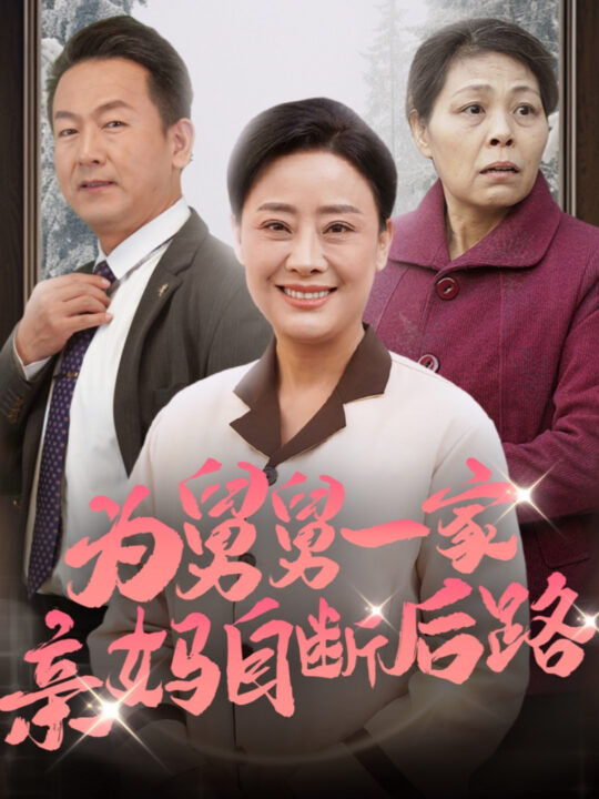 ssd4735-为舅舅一家亲妈自断后路(32集)