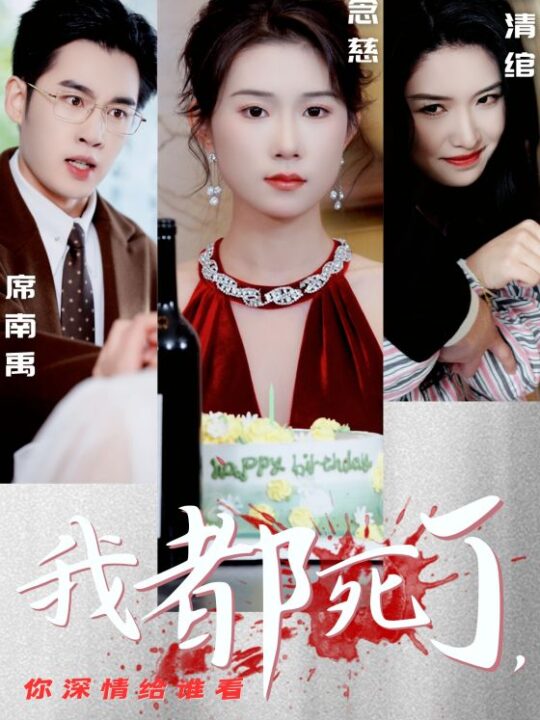 ssd4155-我都死了你深情给谁看(30集)