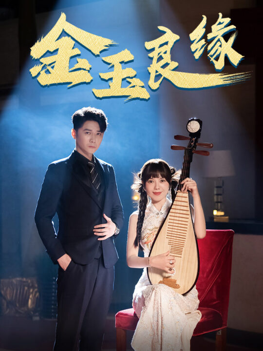 ssd4217-金玉良缘(40集)