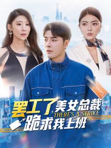 ssd4905-罢工了美女总裁跪求我上班(102集)邵迪 内容图1 一个实时收录全网最齐全的短视频短剧网剧小剧场的网站! ssd4905-罢工了美女总裁跪求我上班(102集)邵迪 最新 图1张