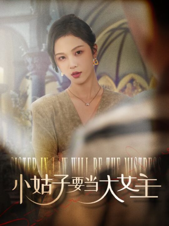 ssd4544-小姑子要当大女主(57集)朱茉颜