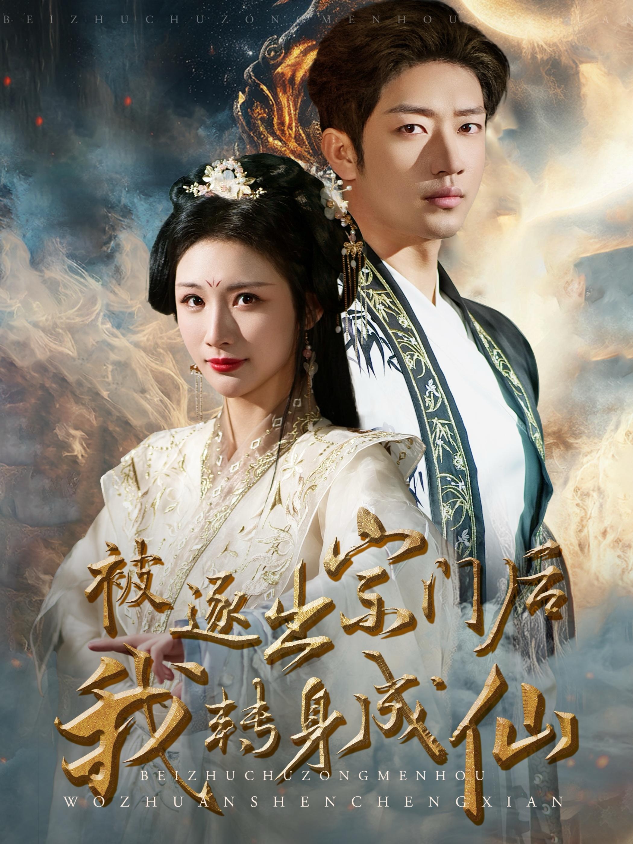 ssd4190-被逐出宗门后我转身成仙(70集) 内容图1 一个实时收录全网最齐全的短视频短剧网剧小剧场的网站! ssd4190-被逐出宗门后我转身成仙(70集) 最新 图1张