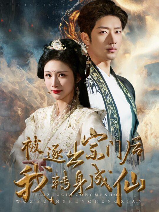 ssd4190-被逐出宗门后我转身成仙(70集)