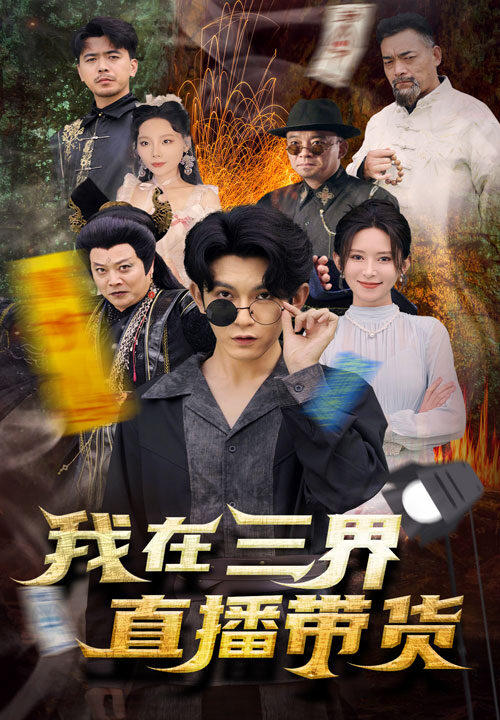 ssd4115-新-我在三界直播带货(81集)桉淇