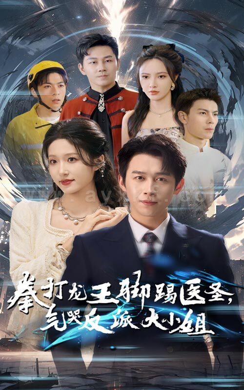 ssd4390-拳打龙王脚踢医圣气哭反派大小姐(60集)浩子-宋喃 内容图1 一个实时收录全网最齐全的短视频短剧网剧小剧场的网站! ssd4390-拳打龙王脚踢医圣气哭反派大小姐(60集)浩子-宋喃 最新 图1张