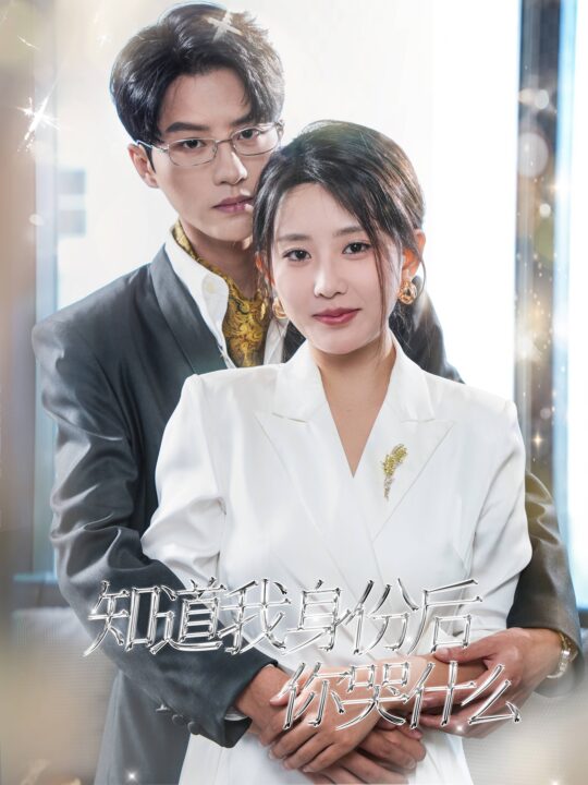 ssd4502-知道我身份后你哭什么(39集)陈云廷