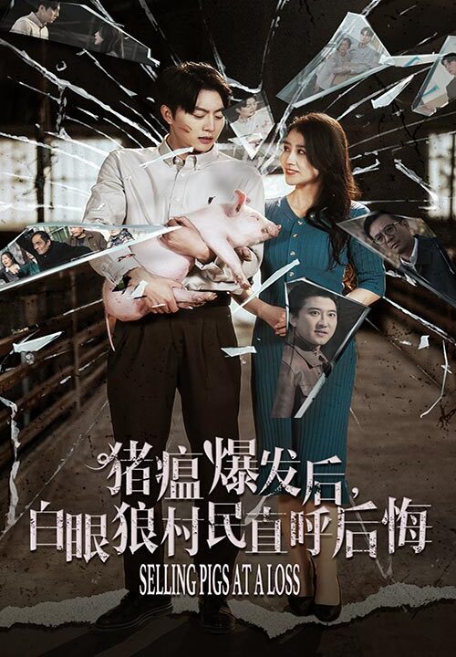 ssd4962-猪瘟爆发后白眼狼村民直呼后悔(35集)