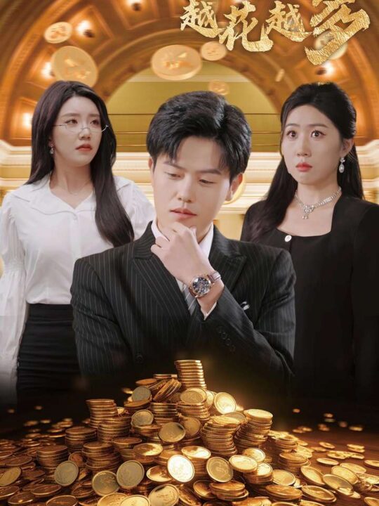 ssd4880-什么我的钱居然越花越多(33集)吴雨阳