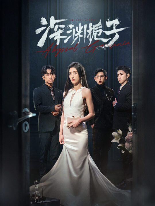 ssd4983-深渊栀子(97集)