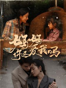 ssd4207-妈妈你还爱我吗(40集)