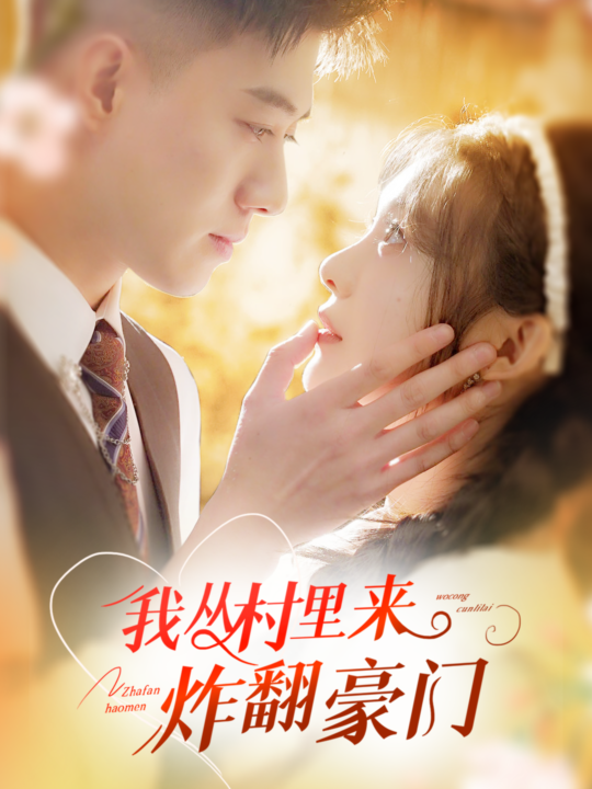 ssd4334-我从村里炸翻豪门(70集)黄文博-彭瑶