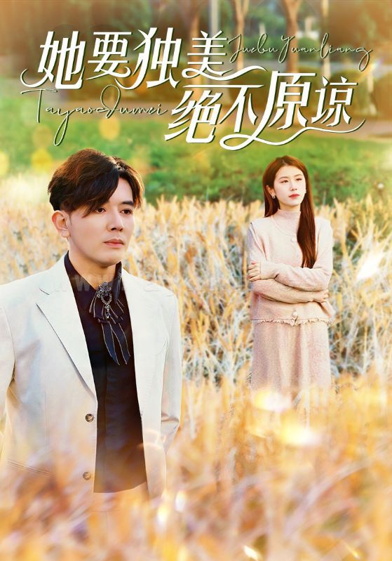 ssd4999-她要独美绝不原谅(47集) 最新 图1张