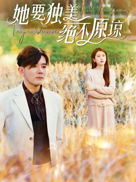 ssd4999-她要独美绝不原谅(47集)