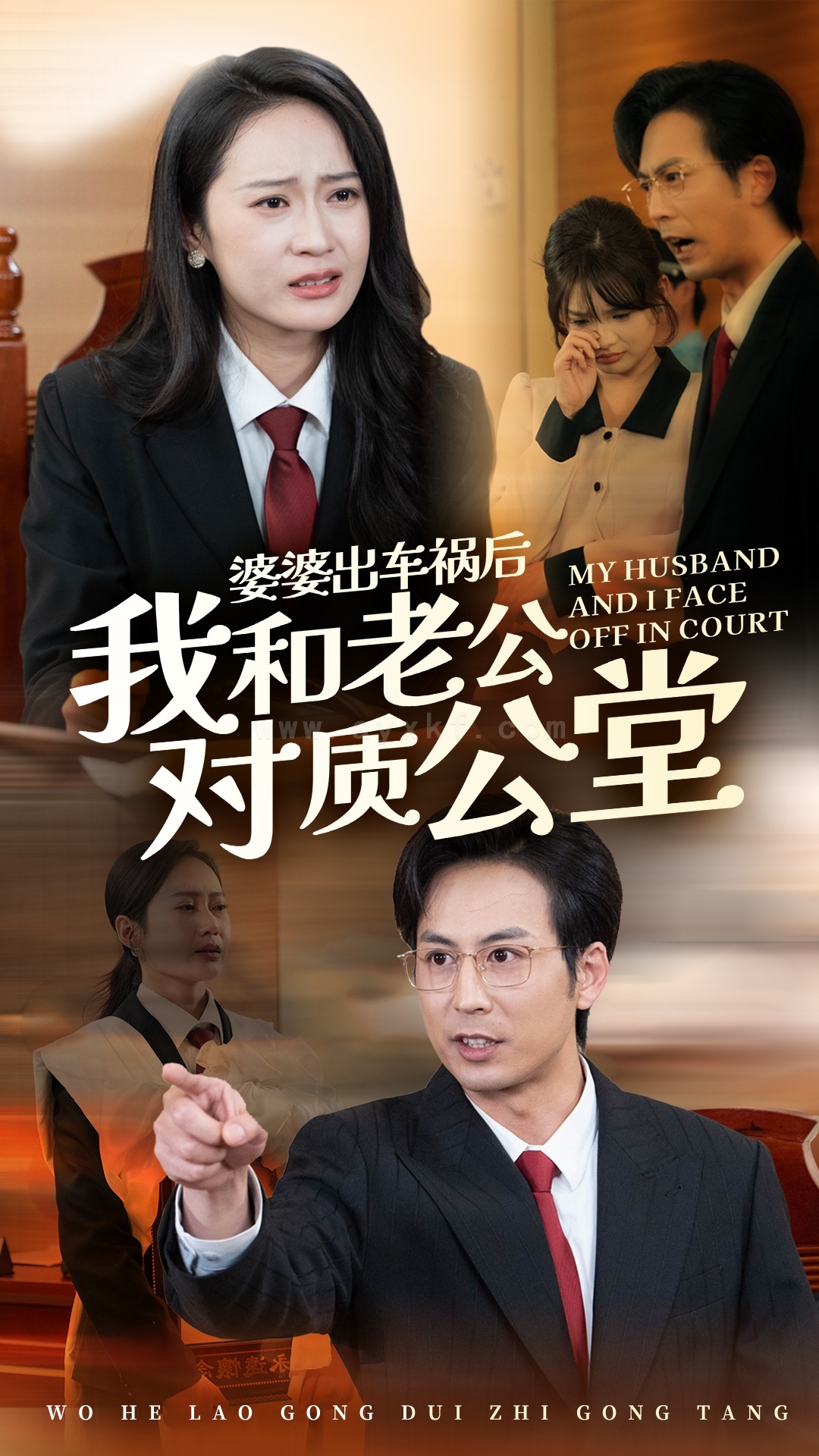 ssd4222-婆婆出车祸后我和老公对质公堂(35集)王紫轩 内容图1 一个实时收录全网最齐全的短视频短剧网剧小剧场的网站! ssd4222-婆婆出车祸后我和老公对质公堂(35集)王紫轩 最新 图1张