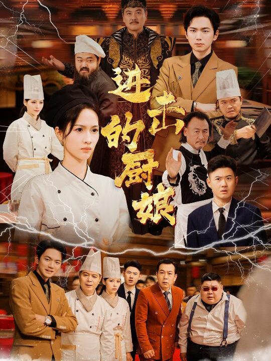 ssd4822-进击的厨娘(50集)