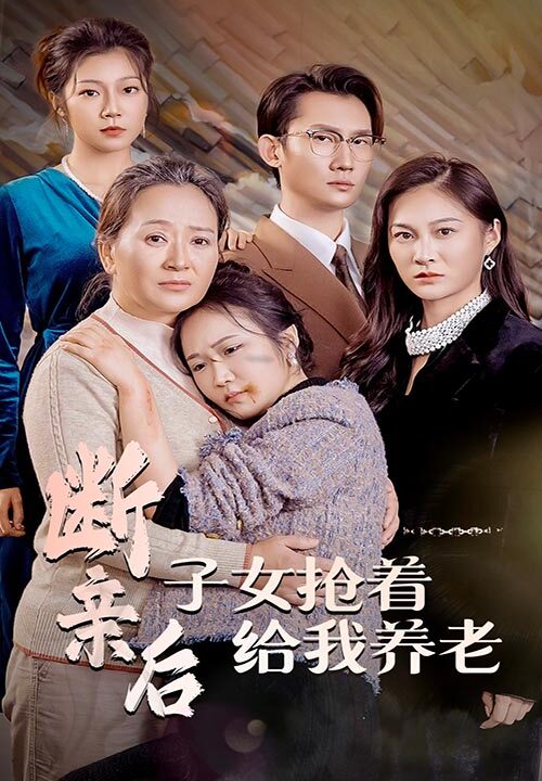 ssd4589-断亲后子女抢着给我养老(60集)