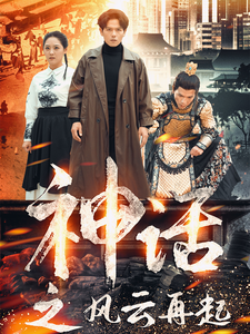 ssd4680-神话之风云再起(41集) 内容图1 一个实时收录全网最齐全的短视频短剧网剧小剧场的网站! ssd4680-神话之风云再起(41集) 最新 图1张