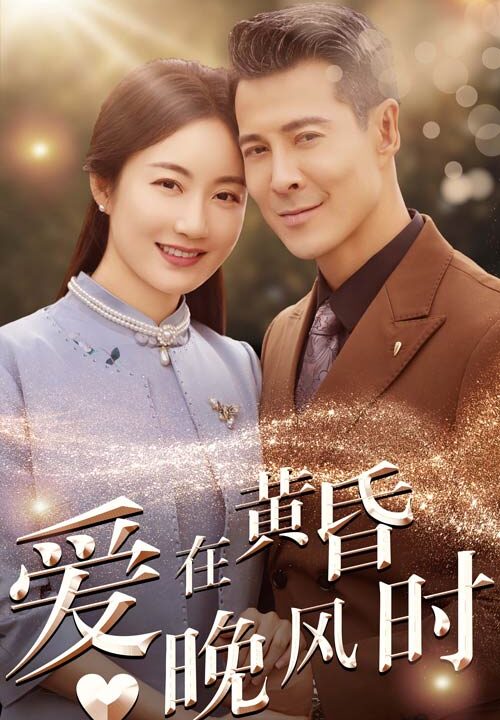 ssd4243-爱在黄昏晚风时(51集)