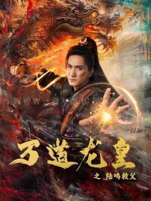 ssd4994-万道龙皇之陆鸣救父(74集)仙侠剧