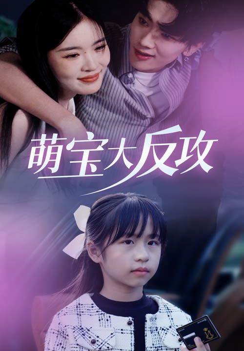 ssd4775-萌宝大反攻(49集)