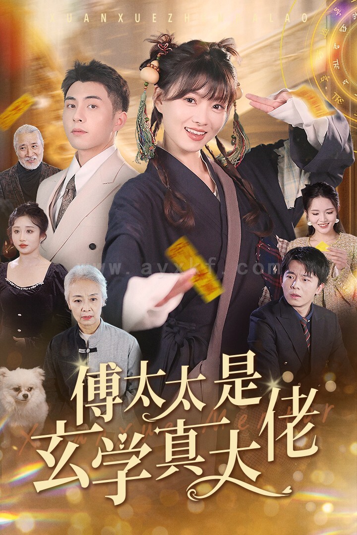 ssd4781-傅太太是玄学真大佬(47集)李可乐 内容图1 一个实时收录全网最齐全的短视频短剧网剧小剧场的网站! ssd4781-傅太太是玄学真大佬(47集)李可乐 最新 图1张