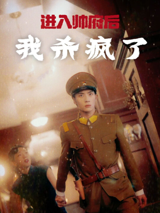 ssd4691-进入帅府后我杀疯了(83集)