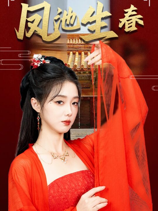 ssd4695-新版-凤池生春(60集)墨凝
