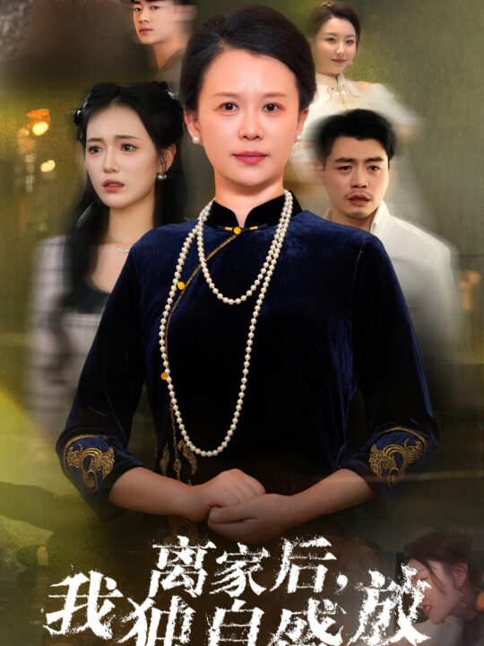 ssd4905-离家后我独自盛放(74集)