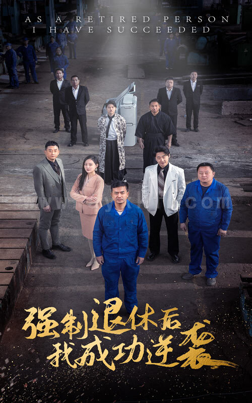 ssd4403-强制退休后-我成功逆袭(54集) 内容图1 一个实时收录全网最齐全的短视频短剧网剧小剧场的网站! ssd4403-强制退休后-我成功逆袭(54集) 最新 图1张