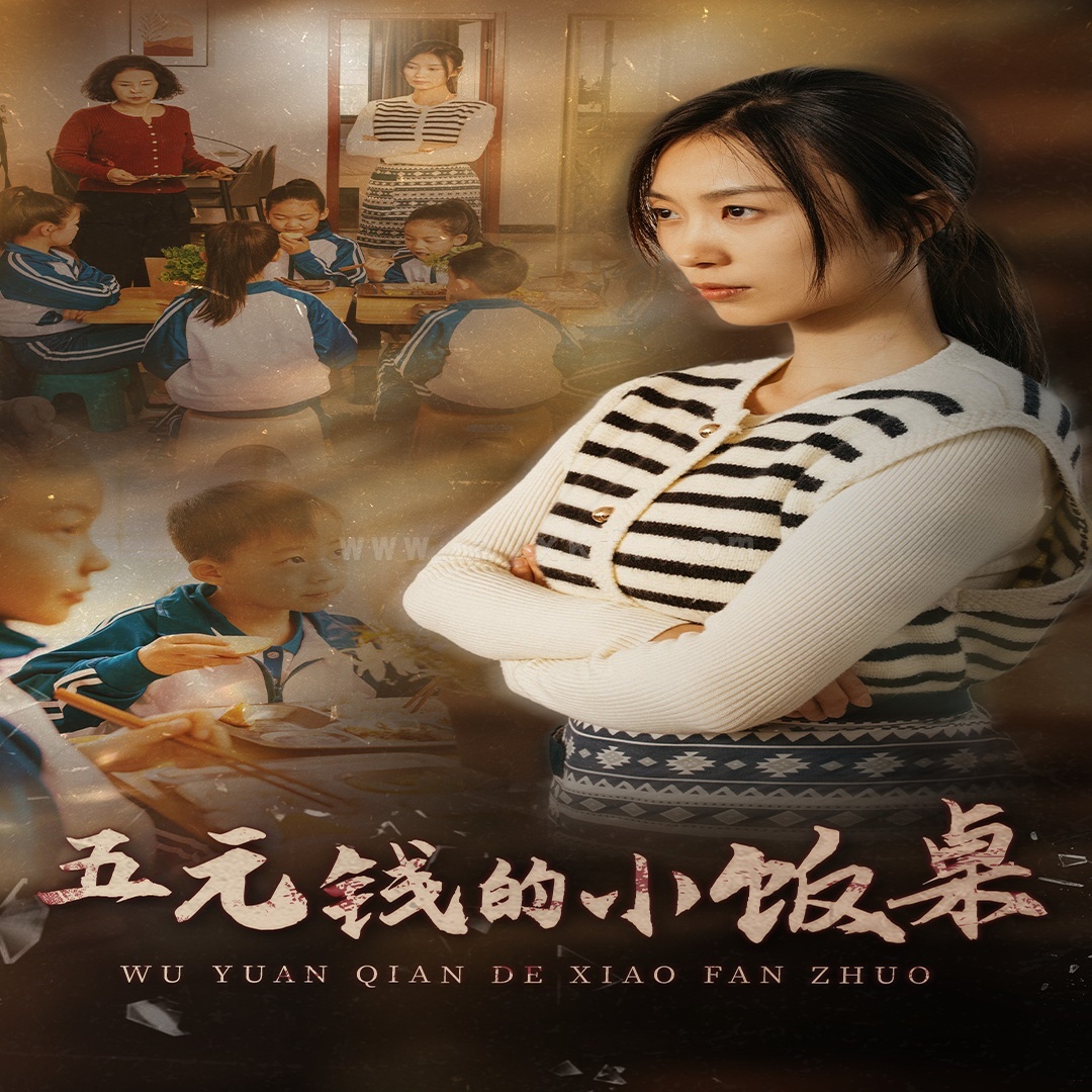 ssd4897-五元钱的小饭桌(30集)虞彤彤 最新 图1张