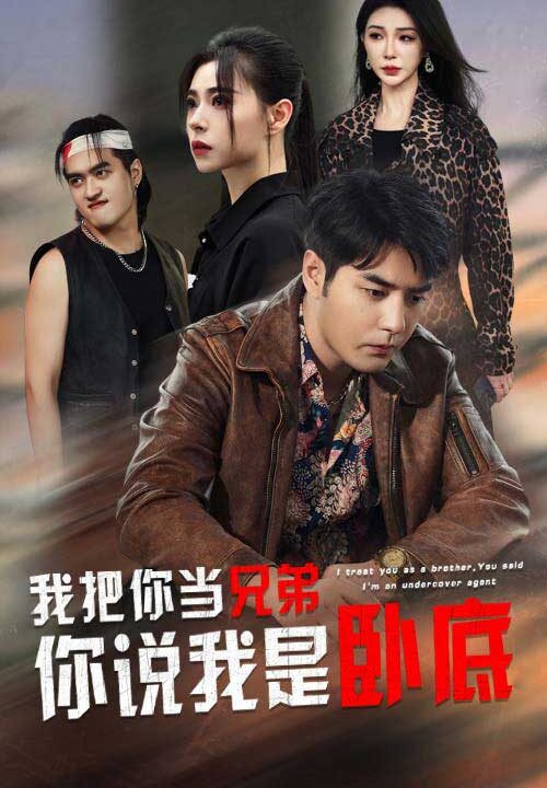 ssd4927-我把你当兄弟你说我是卧底(63集)