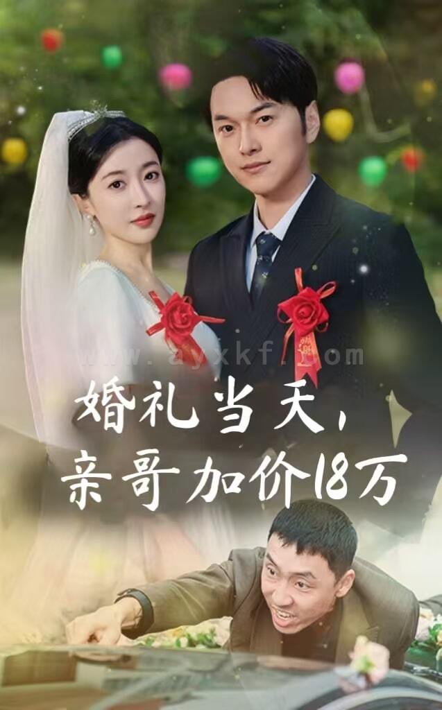 ssd4664-婚礼当天-亲哥加价18万(36集) 内容图1 一个实时收录全网最齐全的短视频短剧网剧小剧场的网站! ssd4664-婚礼当天-亲哥加价18万(36集) 最新 图1张