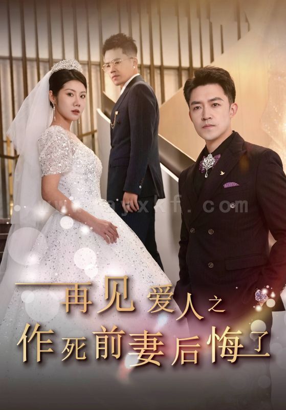 ssd4234-再见爱人之作死前妻后悔了(30集)刘月涛-汪天予 内容图1 一个实时收录全网最齐全的短视频短剧网剧小剧场的网站! ssd4234-再见爱人之作死前妻后悔了(30集)刘月涛-汪天予 最新 图1张