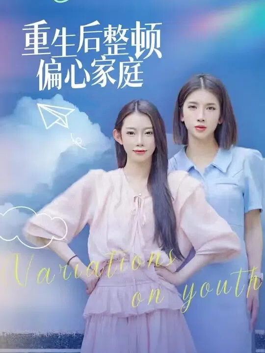 ssd4438-重生后整顿偏心家庭-青春变奏曲(45集)