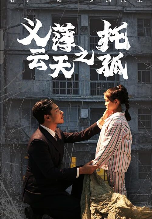 ssd4161-义薄云天之托孤(60集)