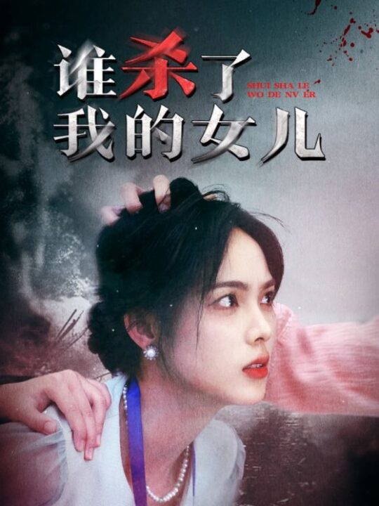 ssd4589-谁杀了我的女儿(58集)