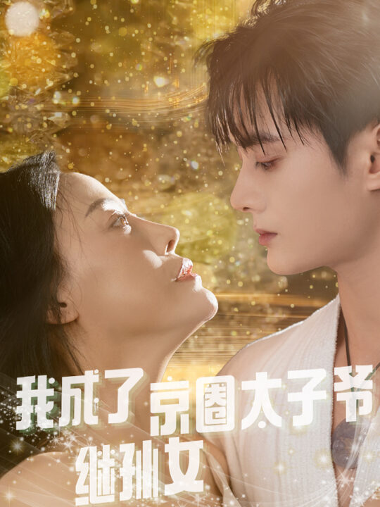 ssd4601-我成了京圈太子爷继孙女(30集)