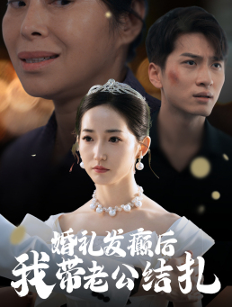 ssd4966-婚礼发癫后我带老公结扎(45集) 内容图1 一个实时收录全网最齐全的短视频短剧网剧小剧场的网站! ssd4966-婚礼发癫后我带老公结扎(45集) 最新 图1张