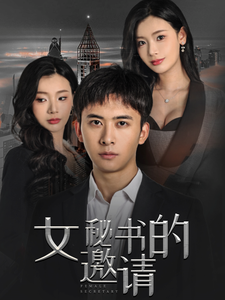 ssd4821-女秘书的邀请(30集)王星辰 内容图1 一个实时收录全网最齐全的短视频短剧网剧小剧场的网站! ssd4821-女秘书的邀请(30集)王星辰 最新 图1张