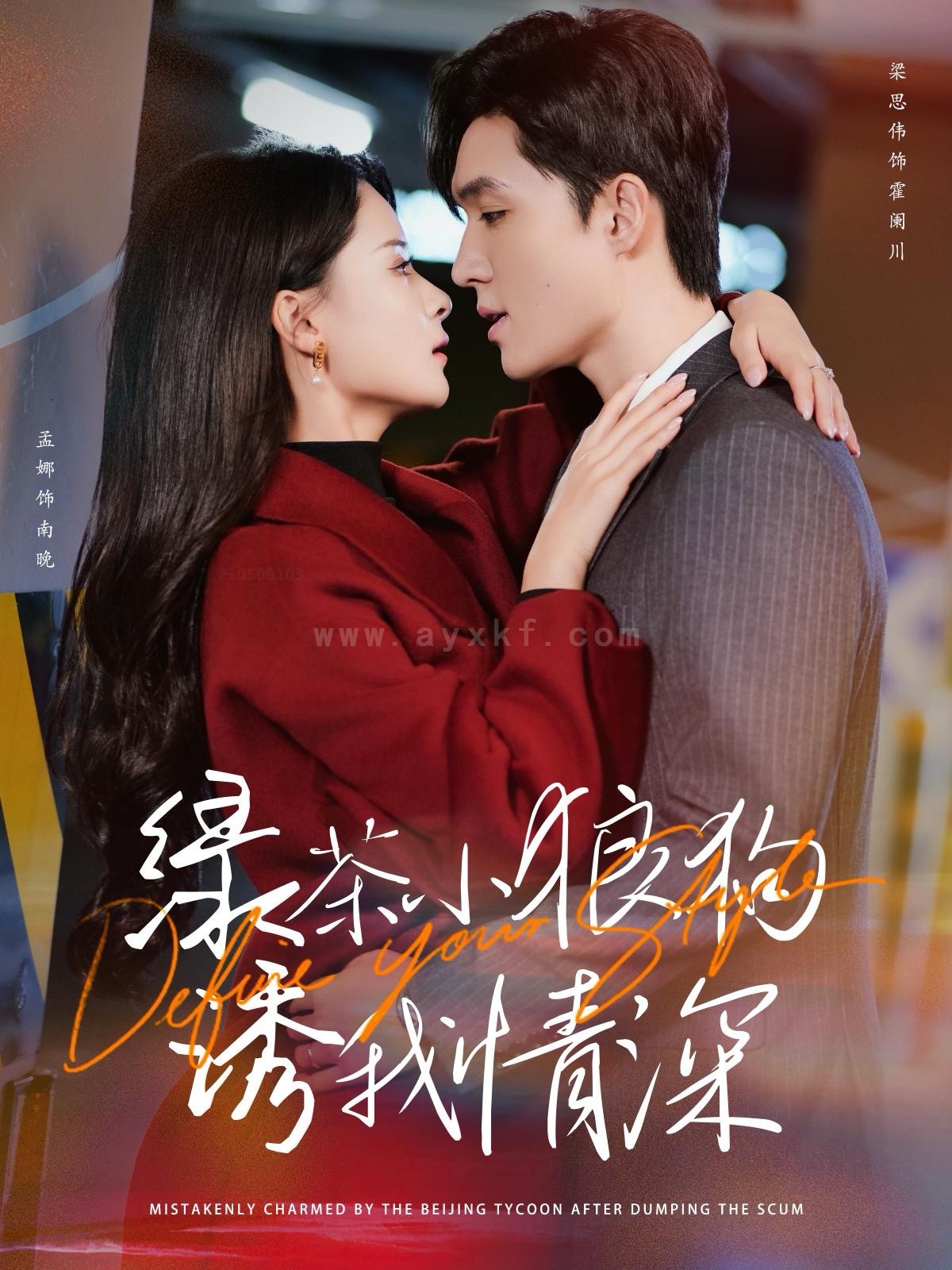 ssd4187-绿茶小狼狗诱我情深(101集)梁思伟&孟娜 内容图1 一个实时收录全网最齐全的短视频短剧网剧小剧场的网站! ssd4187-绿茶小狼狗诱我情深(101集)梁思伟&孟娜 最新 图1张