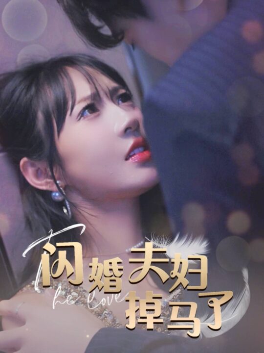 ssd4471-闪婚夫妇掉马了(40集)