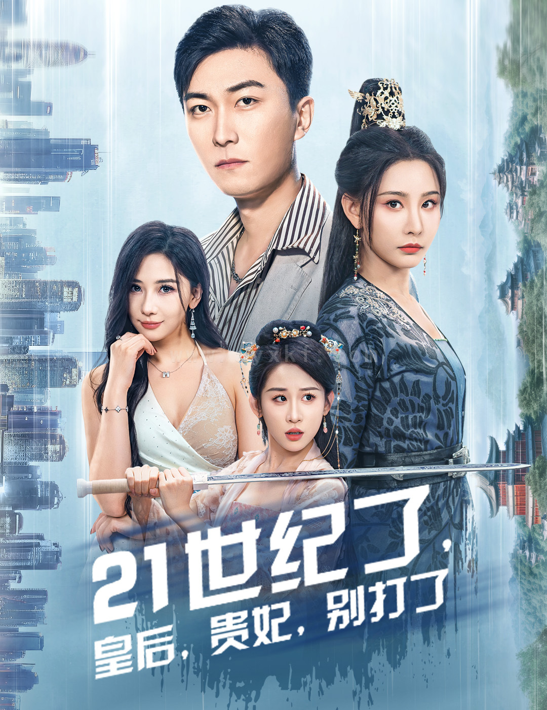 ssd4928-世纪了皇后贵妃别打了-救命谁家穿越还拖家带口啊(60集)李云鹏-许子吟 内容图1 一个实时收录全网最齐全的短视频短剧网剧小剧场的网站! ssd4928-世纪了皇后贵妃别打了-救命谁家穿越还拖家带口啊(60集)李云鹏-许子吟 最新 图1张